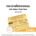 กระดาษรอง Bake Gold New ใหญ่ 30x30CM (100แผ่น/แพค)