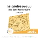 กระดาษรองเบเกอรี่ ลาย Bake Gold ขนมปัง 12x12CM (100แผ่น/แพค)