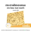กระดาษรองเบเกอรี่ ลาย Bake Gold ขนมปัง 15x15CM (100แผ่น/แพค)