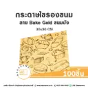 กระดาษรองเบเกอรี่ ลาย Bake Gold ขนมปัง 30x30CM (100แผ่น/แพค)