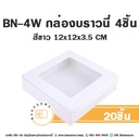 BN-4W กล่องบราวนี่ 4ชิ้น สีขาว 12x12x3.5CM (20ชิ้น/แพค)