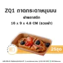 ZQ-1 ถาดกระดาษมุมมน สีคราฟท์ ฝาพลาสติก (25ชุด/แพค)