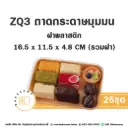 ZQ-3 ถาดกระดาษมุมมน สีคราฟท์ ฝาพลาสติก (25ชุด/แพค)