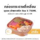 กล่องกระดาษเหลี่ยมมุมมน+ฝาพลาสติก S 750ML (25ชุด/แพค)
