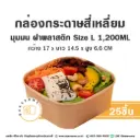 กล่องกระดาษเหลี่ยมมุมมน+ฝาพลาสติก L 1,200ML (25ชุด/แพค)