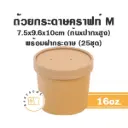 ถ้วยกระดาษ (M) 16OZ+ฝากระดาษ (25ชิ้น/แพค)