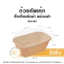 RT-K ถ้วยคัพเค้ก ผืนผ้า สีคราฟท์ พร้อมฝา (20ชิ้น/แพค)