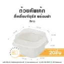 BOX-W ถ้วยคัพเค้ก จัตุรัส สีขาว พร้อมฝา (20ชิ้น/แพค)