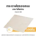 กระดาษรองเบเกอรี่ ลายไม้ไผ่สาน 15x15CM (100แผ่น/แพค)