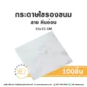 กระดาษรองเบเกอรี่ ลายหินอ่อน 15x15CM (100แผ่น/แพค)