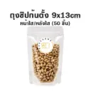 ถุงซิปก้นตั้ง ใส/ใส (9x13CM) (50ชิ้น/แพค)
