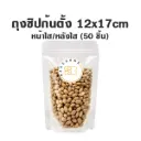 ถุงซิปก้นตั้ง ใส/ใส (12x17CM) (50ชิ้น/แพค)