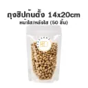 ถุงซิปก้นตั้ง ใส/ใส (14x20CM) (50ชิ้น/แพค)