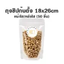 ถุงซิปก้นตั้ง ใส/ใส (18x26CM) (50ชิ้น/แพค)