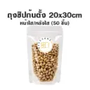 ถุงซิปก้นตั้ง ใส/ใส (20x30CM) (50ชิ้น/แพค)