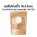 ถุงซิปก้นตั้ง เจาะ/คราฟท์ (9x14CM) (50ชิ้น/แพค)