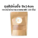 ถุงซิปก้นตั้ง เจาะ/คราฟท์ (9x14CM) (10ชิ้น/แพค)