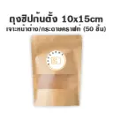 ถุงซิปก้นตั้ง เจาะ/คราฟท์ (10x15CM) (50ชิ้น/แพค)