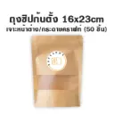 ถุงซิปก้นตั้ง เจาะ/คราฟท์ (16x24CM) (50ชิ้น/แพค)