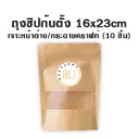 ถุงซิปก้นตั้ง เจาะ/คราฟท์ (16x24CM) (10ชิ้น/แพค)