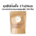 ถุงซิปก้นตั้ง เจาะ/คราฟท์ (17x24CM) (50ชิ้น/แพค)