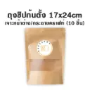 ถุงซิปก้นตั้ง เจาะ/คราฟท์ (17x24CM) (10ชิ้น/แพค)