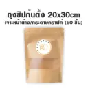 ถุงซิปก้นตั้ง เจาะ/คราฟท์ (20x30CM) (50ชิ้น/แพค)