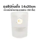 ถุงซิปก้นตั้ง เจาะ/ขาว (14x20CM) (50ชิ้น/แพค)