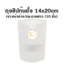 ถุงซิปก้นตั้ง เจาะ/ขาว (14x20CM) (10ชิ้น/แพค)