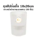 ถุงซิปก้นตั้ง เจาะ/ขาว (18x26CM) (50ชิ้น/แพค)