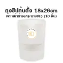 ถุงซิปก้นตั้ง เจาะ/ขาว (18x26CM) (10ชิ้น/แพค)