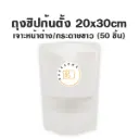 ถุงซิปก้นตั้ง เจาะ/ขาว (20x30CM) (50ชิ้น/แพค)
