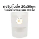 ถุงซิปก้นตั้ง เจาะ/ขาว (20x30CM) (10ชิ้น/แพค)