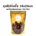 ถุงซิปก้นตั้ง ใส/ฟอยล์ทอง (16x24CM) (50ชิ้น/แพค)
