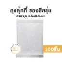 ถุงคุ้กกี้ ซองซีล ลายจุด 5.5x8.5CM (100ชิ้น/แพค)