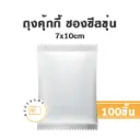 ถุงคุ้กกี้ ซองซีล ขุ่น 7x10CM (100ชิ้น/แพค)