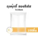 ถุงคุ้กกี้ ซองซีล ใส (ขอบเรียบ) 7x10CM (100ชิ้น/แพค)