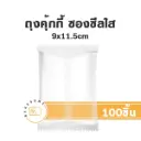 ถุงคุ้กกี้ ซองซีล ใส 9x11.5CM (100ชิ้น/แพค)