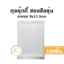 ถุงคุ้กกี้ ซองซีล ลายจุด 9x11.5CM (100ชิ้น/แพค)