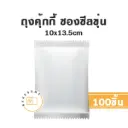 ถุงคุ้กกี้ ซองซีล ขุ่น 10x13.5CM (100ชิ้น/แพค)