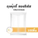 ถุงคุ้กกี้ ซองซีล ใส (ขอบเรียบ)10x13.5CM (100ชิ้น/แพค)