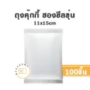 ถุงคุ้กกี้ ซองซีล ขุ่น 11x15CM (100ชิ้น/แพค)