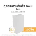 ถุงกระดาษก้นตั้ง 00 สีขาว (100ชิ้น/แพค)