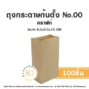 ถุงกระดาษก้นตั้ง 00 คราฟท์ (100ชิ้น/แพค)