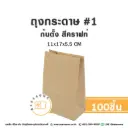 ถุงกระดาษก้นตั้ง 1 คราฟท์ (100ชิ้น/แพค)
