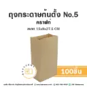 ถุงกระดาษก้นตั้ง 5 คราฟท์ (100ชิ้น/แพค)