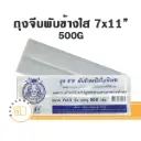 ปูน้ำเงิน ถุงจีบพับข้างใส 7x11" 500G
