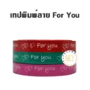 เทป For You (คละสี)