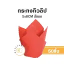 กระทงทิวลิป สีแดง (50ชิ้น/แพค)