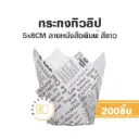 กระทงทิวลิป สีขาว ลายหนังสือพิมพ์ (200ชิ้น/แพค)